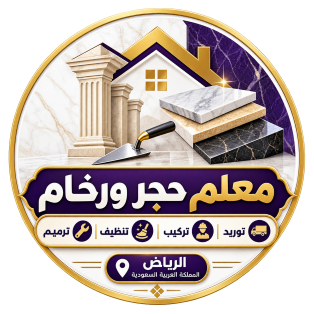 معلم حجر ورخام بالرياض